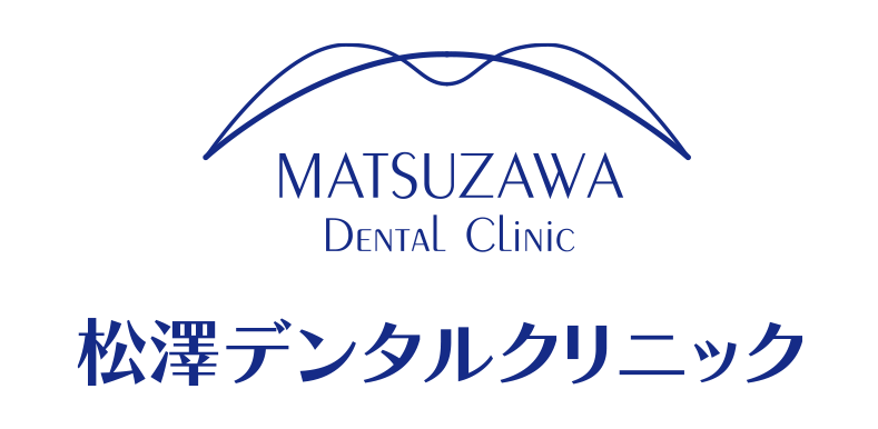 松澤デンタルクリニック